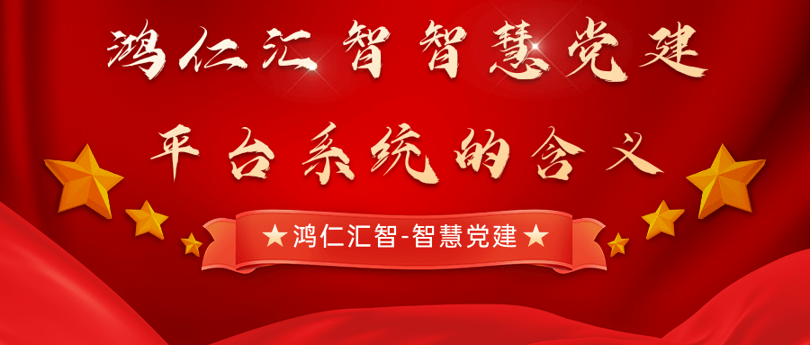 鸿仁汇智智慧党建平台系统的含义
